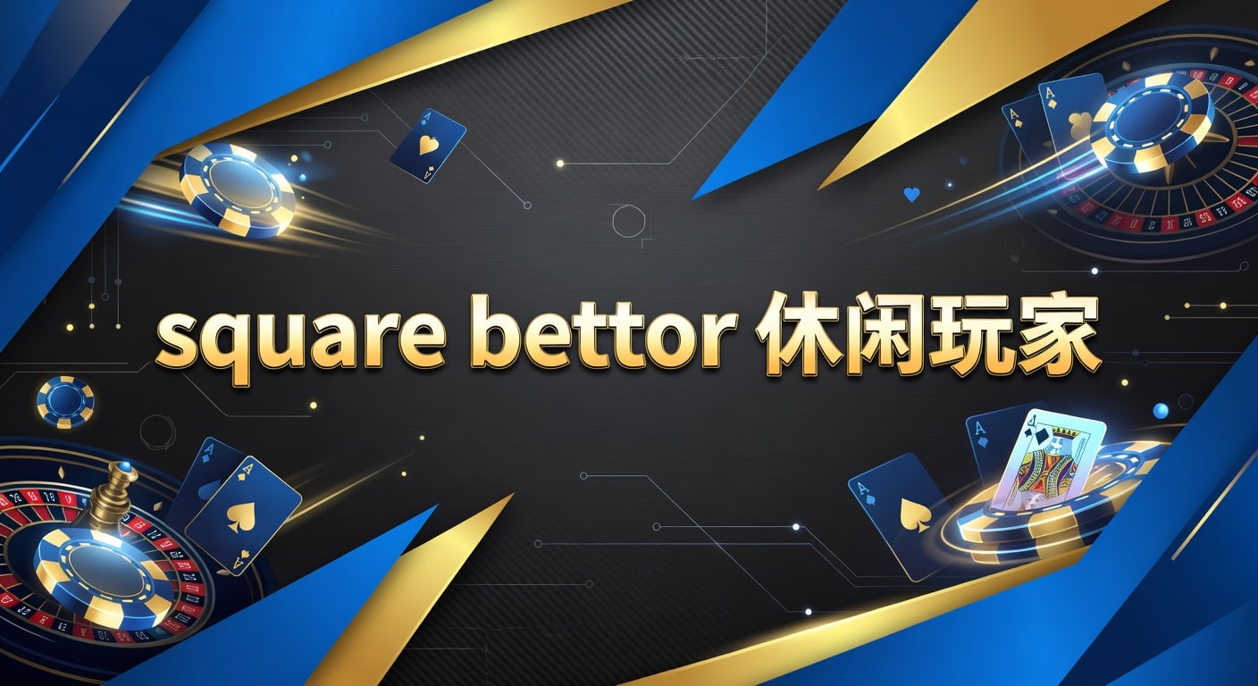square bettor 休闲玩家入门判断与实战思路